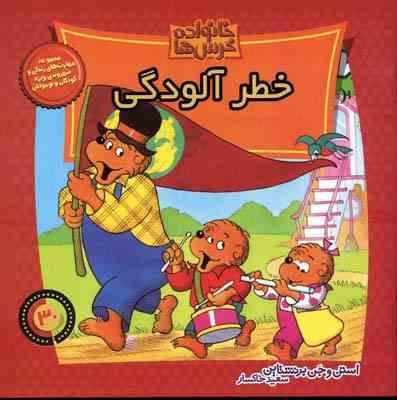خانواده خرس ها :خطر آلودگی (استن و جن برنشتاین.سعید خاکسار)