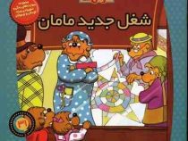 خانواده خرس ها :شغل جدید مامان (استن و جن برنشتاین.سعید خاکسار)