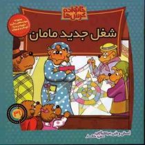 خانواده خرس ها :شغل جدید مامان (استن و جن برنشتاین.سعید خاکسار)