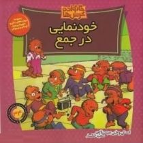 خانواده خرس ها :خودنمایی در جمع (استن و جن برنشتاین.سعید خاکسار)