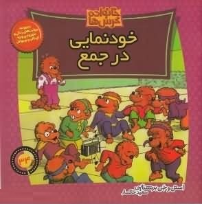 خانواده خرس ها :خودنمایی در جمع (استن و جن برنشتاین.سعید خاکسار)