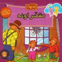خانواده خرس ها :مقصر اونه (استن و جن برنشتاین.سعید خاکسار)