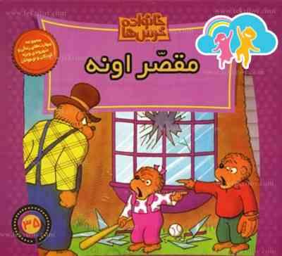 خانواده خرس ها :مقصر اونه (استن و جن برنشتاین.سعید خاکسار)