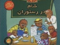 خانواده خرس ها :شام در رستوران (استن و جن برنشتاین.سعید خاکسار)