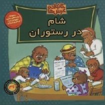 خانواده خرس ها :شام در رستوران (استن و جن برنشتاین.سعید خاکسار)
