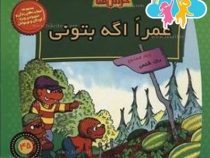 خانواده خرس ها :عمرا اگه بتونی (استن و جن برنشتاین.سعید خاکسار)