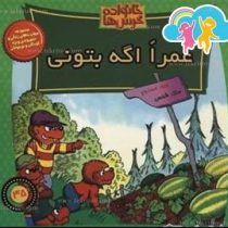 خانواده خرس ها :عمرا اگه بتونی (استن و جن برنشتاین.سعید خاکسار)