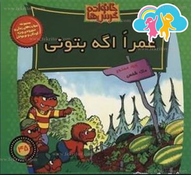 خانواده خرس ها :عمرا اگه بتونی (استن و جن برنشتاین.سعید خاکسار)