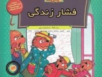 خانواده خرس ها :فشار زندگی (استن و جن برنستین.سعید خاکسار)