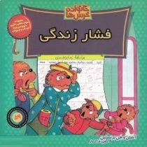 خانواده خرس ها :فشار زندگی (استن و جن برنستین.سعید خاکسار)