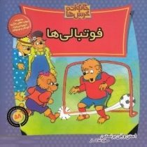 خانواده خرس ها :فوتبالی ها (استن و جن برنستین.سعید خاکسار)