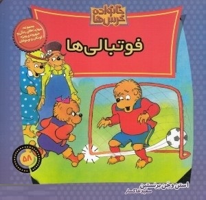 خانواده خرس ها :فوتبالی ها (استن و جن برنستین.سعید خاکسار)