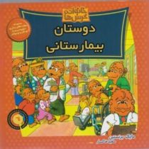 خانواده خرس ها :دوستان بیمارستانی (مایک برنستین.سعید خاکسار)