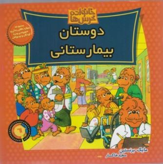 خانواده خرس ها :دوستان بیمارستانی (مایک برنستین.سعید خاکسار)