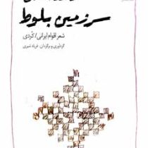 عاشقانه های سرزمین بلوط (قطع جیبی . فریاد شیری)