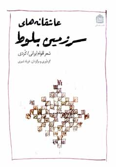 عاشقانه های سرزمین بلوط (قطع جیبی . فریاد شیری)