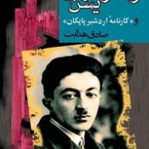 زند و هومن یسن (صادق هدایت . مجید)