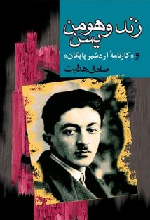 زند و هومن یسن (صادق هدایت . مجید)