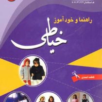 راهنما و خودآموز خیاطی کد استاندارد 91/41/2/2-7 (فاطمه احمدی)