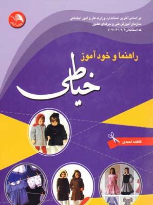 راهنما و خودآموز خیاطی کد استاندارد 91/41/2/2-7 (فاطمه احمدی)