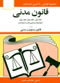 مجموعه قوانین با آخرین اصلاحات مدنی جلد اول -جلد دوم-جلد سوم (جیبی،جهانگیر منصور)
