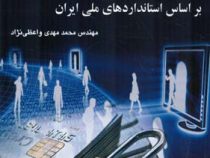 مدیریت امنیت اطلاعات بر اساس استانداردهای ملی ایران (محمد مهدی واعظی نژاد)