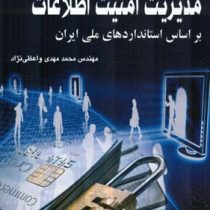 مدیریت امنیت اطلاعات بر اساس استانداردهای ملی ایران (محمد مهدی واعظی نژاد)