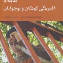 راه های تربیت بهتر کودکان و نوجوانان : مقابله با افسردگی کودکان و نوجوانان(کارل فیتز پاتریک جان شری-