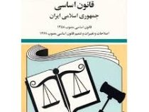 مجموعه قوانین با آخرین اصلاحات قانون اساسی جمهوری اسلامی ایران (جیبی،جهانگیر منصور)