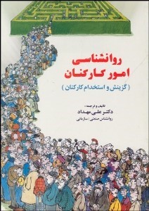 روانشناسی امور کارکنان (گزینش و استخدام کارکنان) (علی مهداد)
