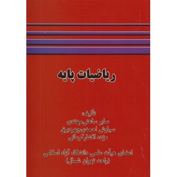 ریاضیات پایه (صابر ساعتی مهتدی، سیاوش احمدی چهره برق . مژده افشار کرمانی)