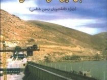 مبانی زمین شناسی مهندسی ویژه دانشجویان زمین شناسی (محمد حسین قبادی)