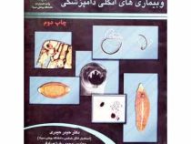 انگل شناسی و بیماری های انگلی دامپزشکی(دکتر حیدر حیدری . مهندس محمدرضا صادقی . مهند)