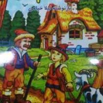 خیاط و سه پسرش (لیلا خیامی )