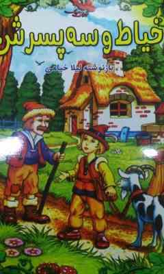 خیاط و سه پسرش (لیلا خیامی )