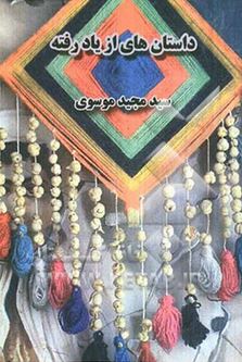 داستان های از یاد رفته (سید مجید موسوی)