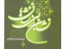 نشان از بی نشان ها (دوره2جلدی)، (علی مقدادی اصفهانی)