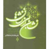 نشان از بی نشان ها (دوره2جلدی)، (علی مقدادی اصفهانی)