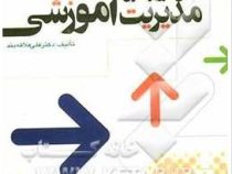 مبانی نظری و اصول مدیریت آموزشی(دکتر علی علاقه بند)