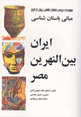 مبانی باستان شناسی : ایران بین النهرین مصر ( صادق ملک شهمیرزادی . حسین محسنی . محمد جعفر سروقدی )