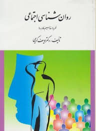 روان شناسی اجتماعی نظریه ها مفاهیم و کاربردها (یوسف کریمی . ارسباران)