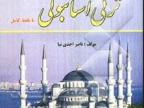 خود آموز فرهنگ ترکی استامبولی با تلفظ کامل