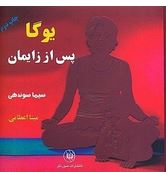 یوگا پس از زایمان جیبی (سیما سوندهی. مینا اعظامی)