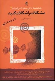 شما عظیم تر از آنی هستید که می اندیشید 3 : مشکلات را شکلات کنید ( مسعود لعلی)
