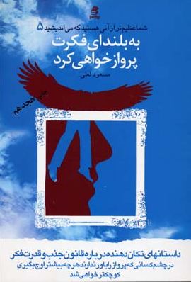 شما عظیم تر از آن هستید که می اندیشید 5 : به بلندای فکرت پرواز خواهی کرد ( مسعود لعلی )