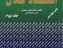اقتصاد کلان جلد دوم (تیمور رحمانی)
