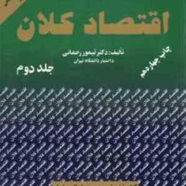 اقتصاد کلان جلد دوم (تیمور رحمانی)