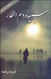 سپیده دم انتظار (فریده رهنما . فروغ قلم)