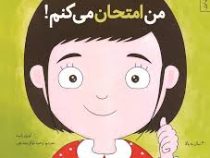 من می تونم 5 من امتحان می کنم