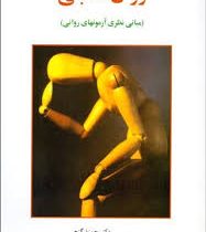 روان سنجی : مبانی نظری آزمون های روانی (حمزه گنجی . مهرداد ثابت)